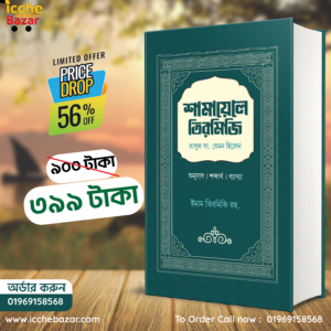 শামায়েলে তিরমিজি (সকল খন্ড একত্রে)