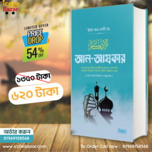 আল-আজকার (বেস্ট সেলার)