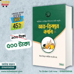আত-তিব্বুন নববি (সা:) (বেস্ট সেলার)