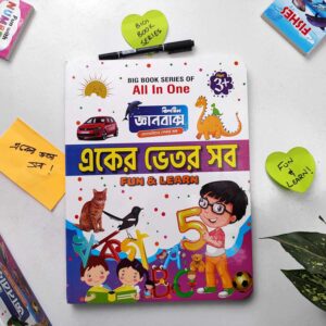 একের ভেতর সব - Fun & Learn